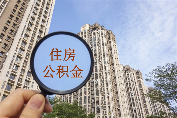 黄骅代理提取公积金（黄骅代理提取公积金可靠吗）